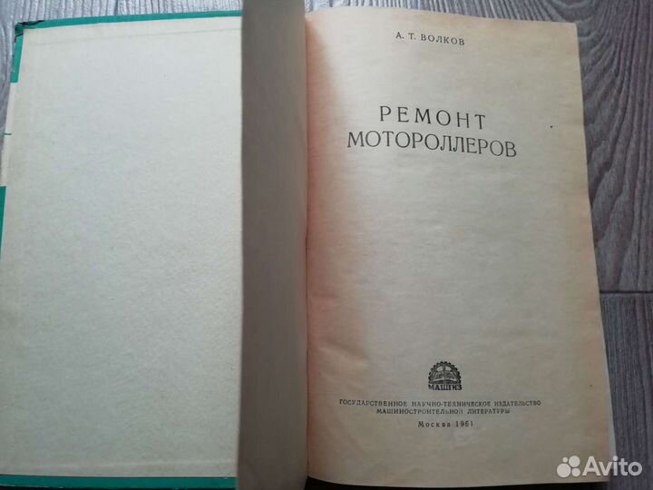 Книга ремонт мотороллеров. 1961 год