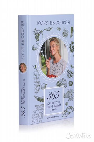 Юлия Высоцкая: 365 рецептов на каждый день