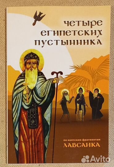 Четыре египетских пустынника