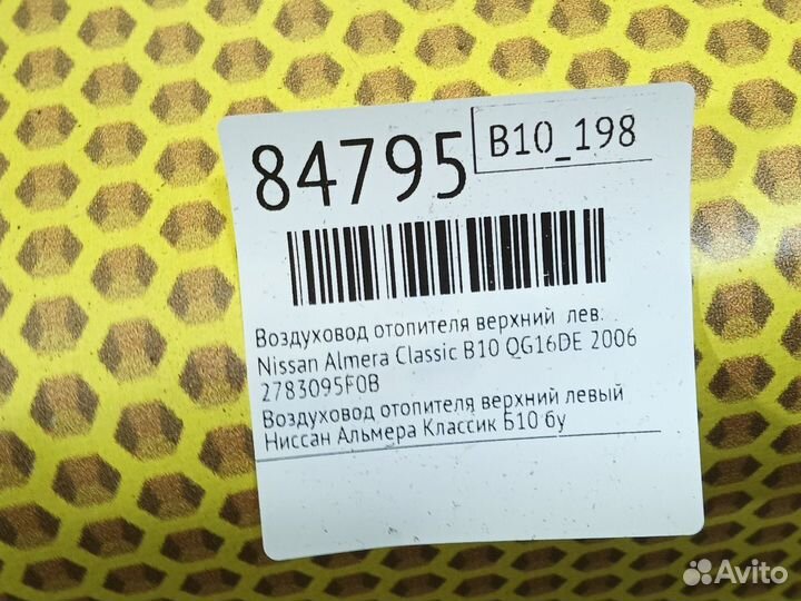 Воздуховод отопителя верхний левый Nissan Almera
