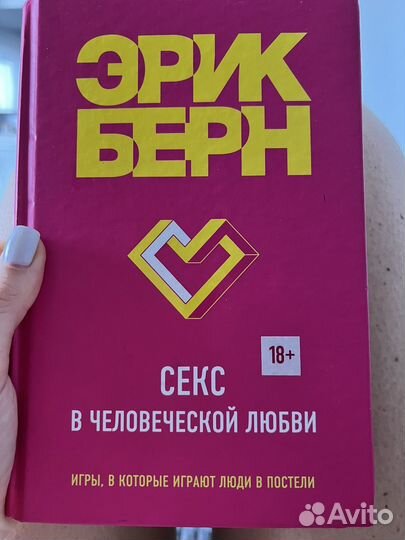 Эрик Берн Секс в человеческой любви