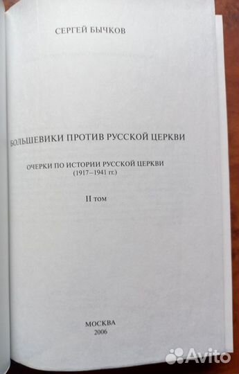 Большевики против Русской Церкви. II том