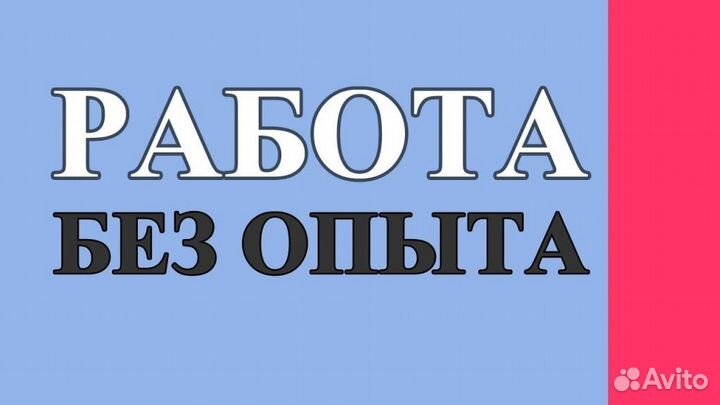 Рабочий без опыта