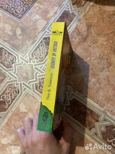 Книга: шип и игла Пол Б. Томпсон