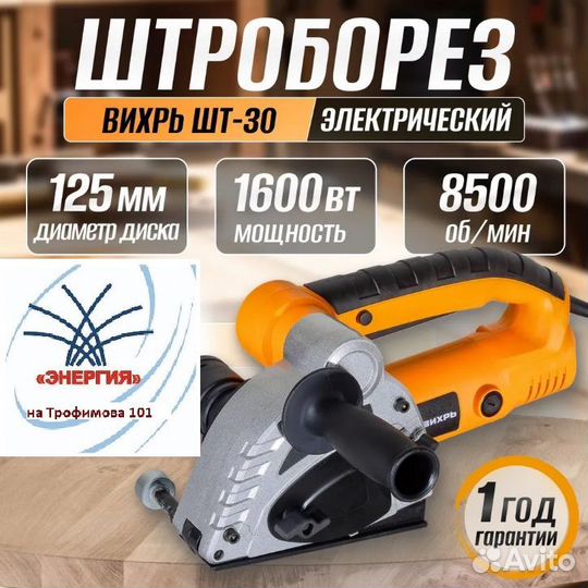 Штроборез электрический шт-30 (125мм,1600Вт) Вихрь