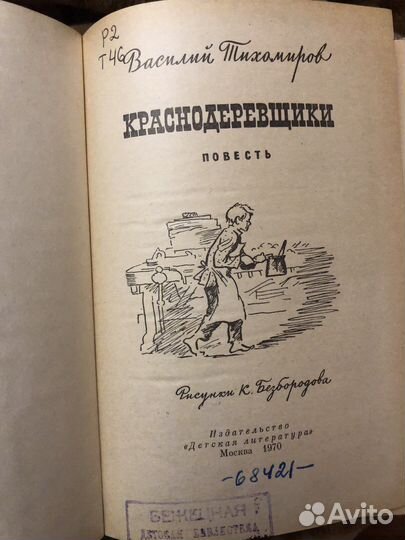 В. Тихомиров краснодеревщики 1970