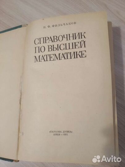 Справочник по высшей математике П.Ф.Фильчаков