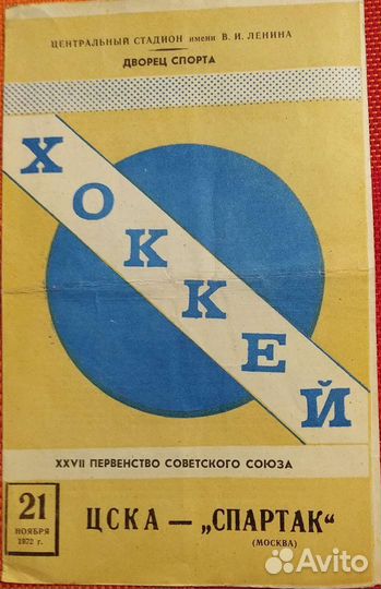 Програмки первенства Советского союза по хоккею