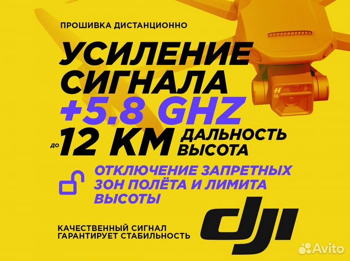 DJI прошивка (FCC, 5.8, дальность, высота, NFZ)