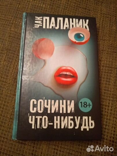 Паланик, Уэлш, Буковски, Джиан