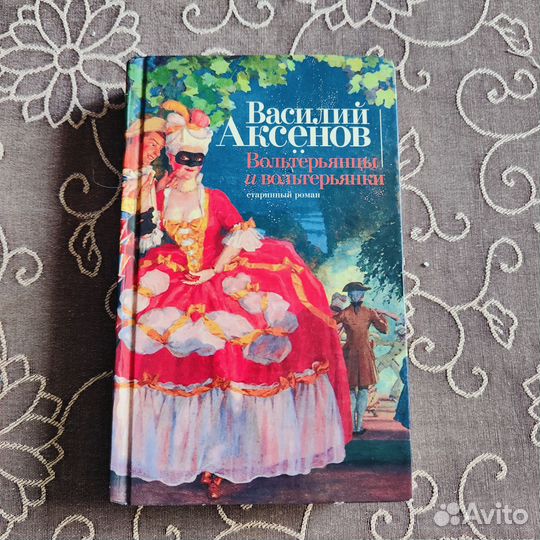 Василий Аксенов, Вольтерьянцы