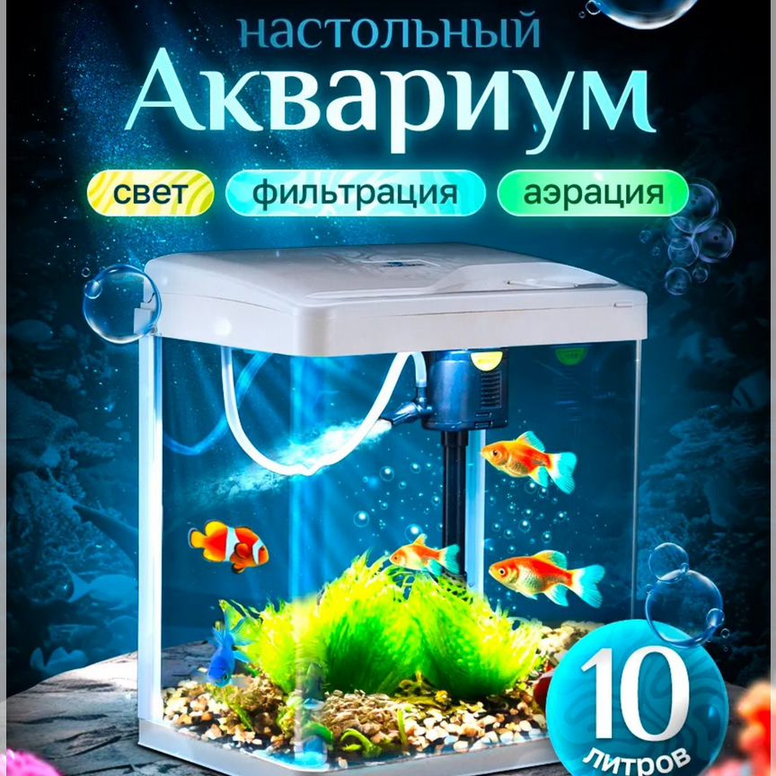 Продам аквариум 10 л