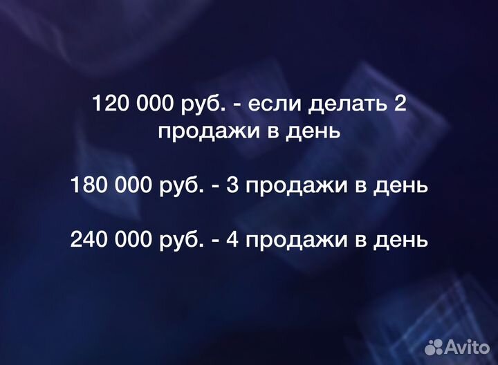 Готовый бизнес на Авито Доход от 60 тр через 2 нед