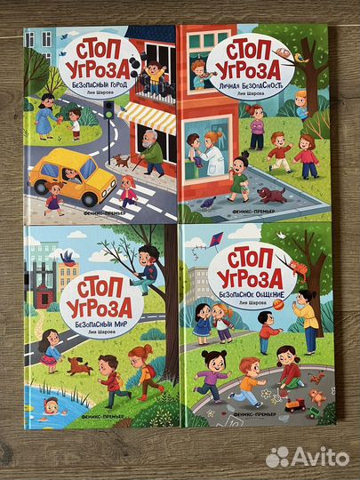 Детские книги «Расскажи мне.» и Стоп угроза 8шт