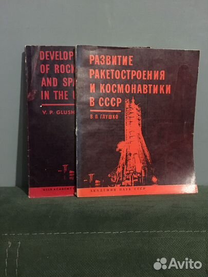 В.П. Глушко. Академия наук СССР