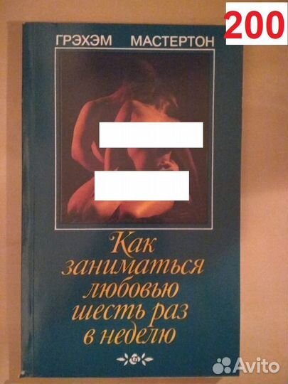 Мастертон.Как заниматься сексом шесть раз в неделю