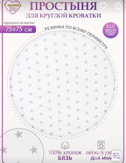 Простыня для круглой кроватки