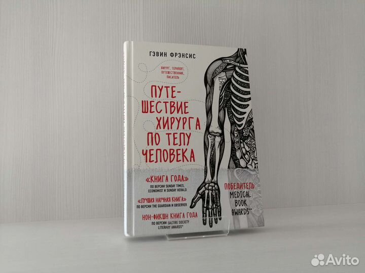 Путешествие хирурга по телу человека / Г. Фрэнсис