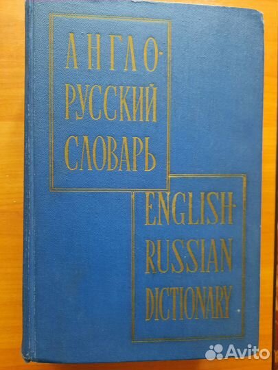 Англо русский словарь Мюллер