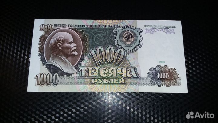 1000 рублей 1991 год