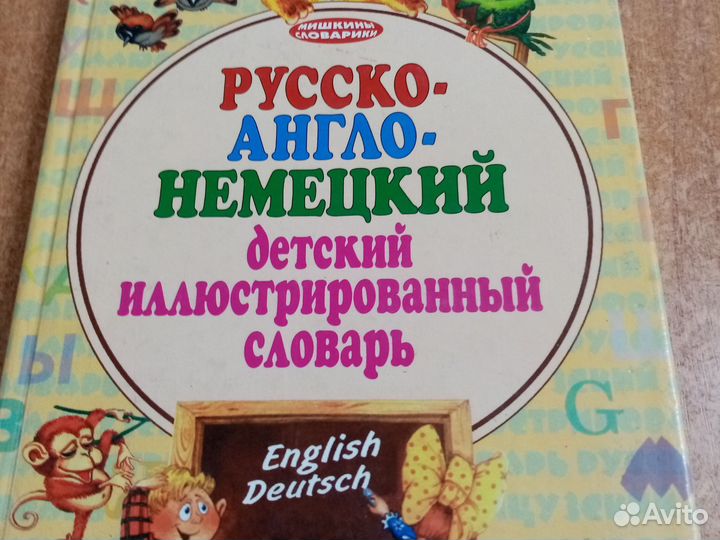 Детский русско - англо - немецкий илюстрированый