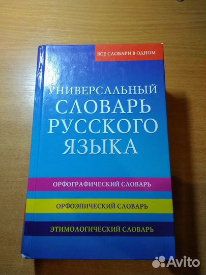 Универсальный словарь русского языка