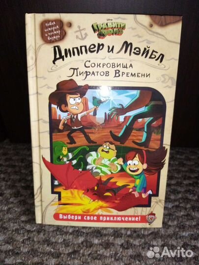 Книга Диппер и Мэйбел сокровища и пираты времени