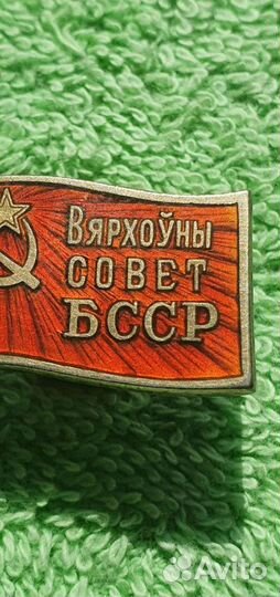 Знак Депутат вс Белорусской сср, 1947-1951 годы