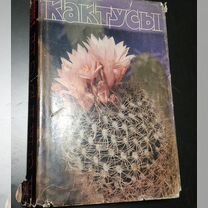 Книга кактусы