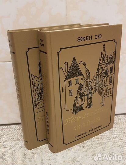 Эжен Сю роман в двух томах 