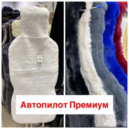 Меховые накидки Автопилот