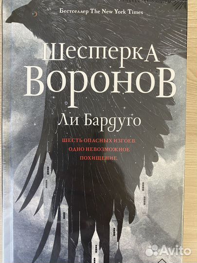 Книга Шестерка Воронов Ли Бардуго