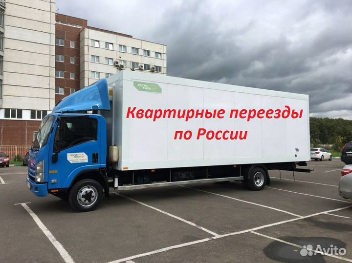 Грузоперевозки по России / Квартирные переезды