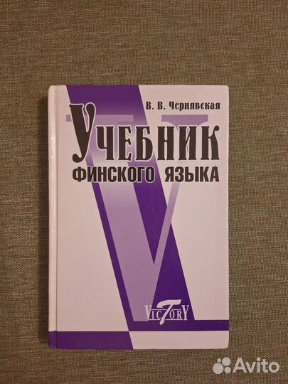 Учебники и книги по финском языку