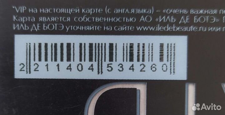 Иль де ботэ подарочная карта баланс узнать