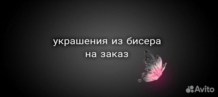 Украшения из бисера на заказ
