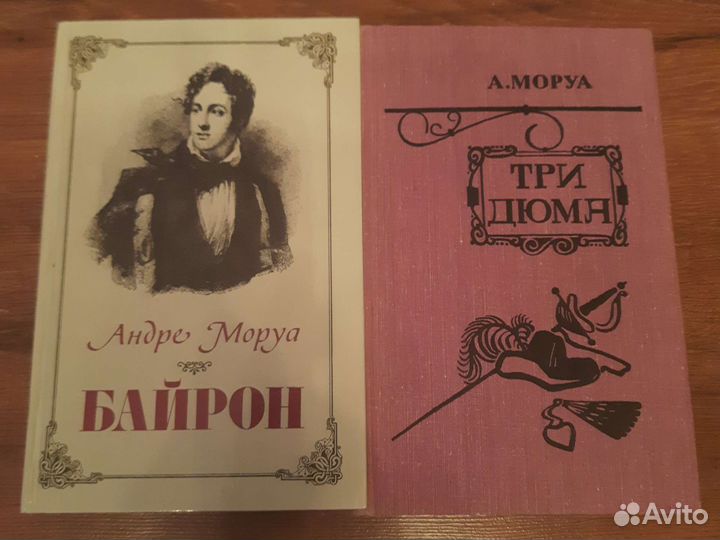 Андре Моруа (Байрон, Три дюма)