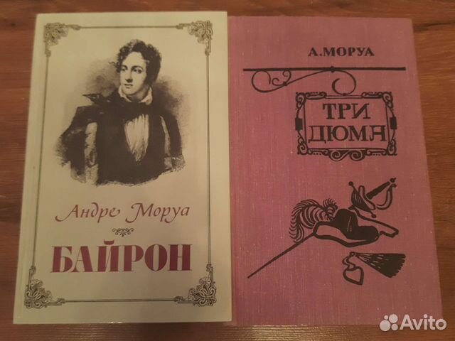 Андре Моруа (Байрон, Три дюма)