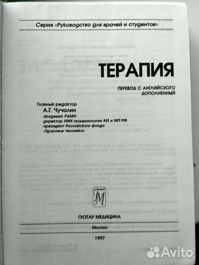 А. Г. Чучалин Терапия