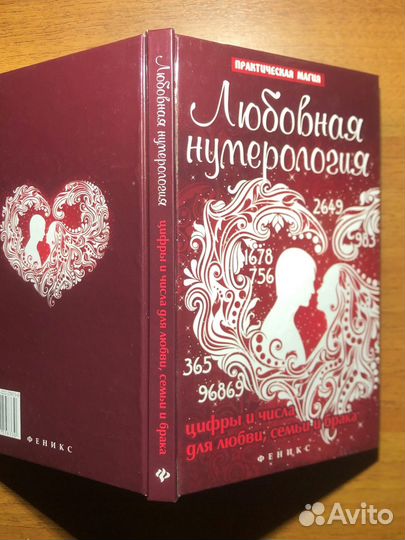 Любовная нумерология. Ян Дикмар. 2016г