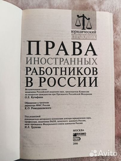 Книга Права иностранных работников в России