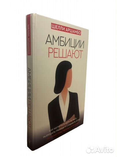 Книга Амбиции решают