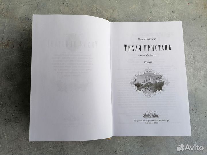 Ольга Рожнева Тихая пристань