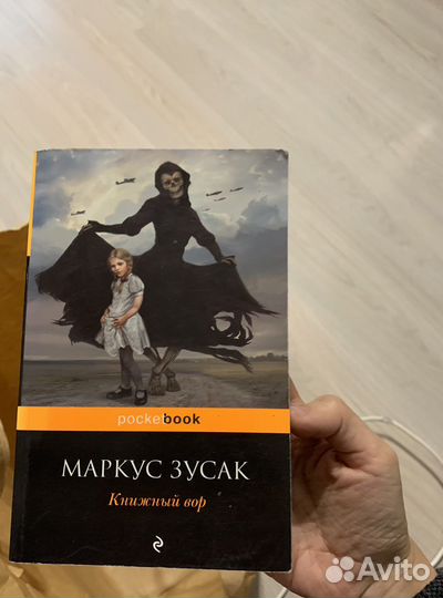Книжный вор Маркус Зусак