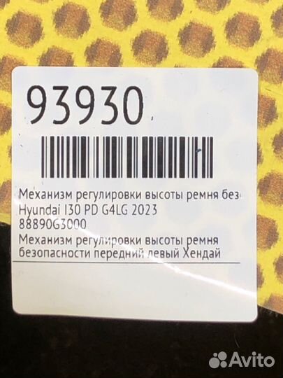 Механизм регулировки высоты ремня безопасности