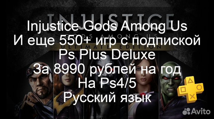 Injustice и 550+игр на Ps4/5 с Ps Plus на год