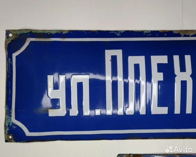 Табличка адресная ул. Плеханова, д. 28/68