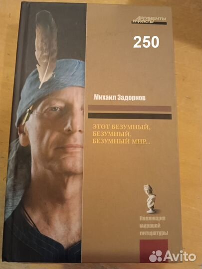 Задорнов. Этот безумный, безумный, безумный мир