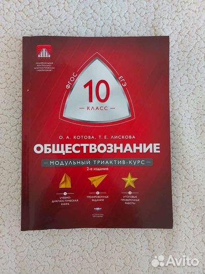 Триактив-курс обществознание 10 класс Котова,Лиско