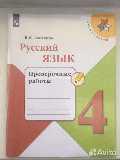 Проверочные работы Русский язык 4 класс Канакина В